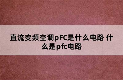 直流变频空调pFC是什么电路 什么是pfc电路